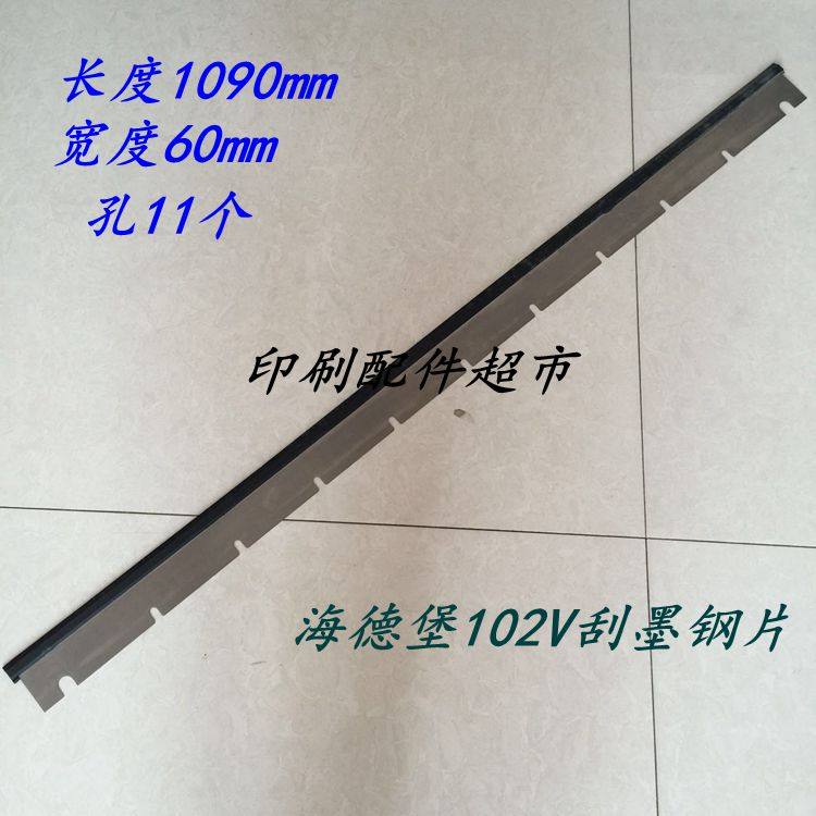 印刷机配件 海德堡102V洗车刮刀 海德堡刮墨钢片CD102刮墨刀