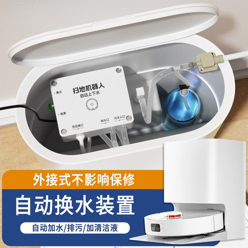扫地机器人自动上下水改装模块 适用于追觅小米云鲸科沃斯改装