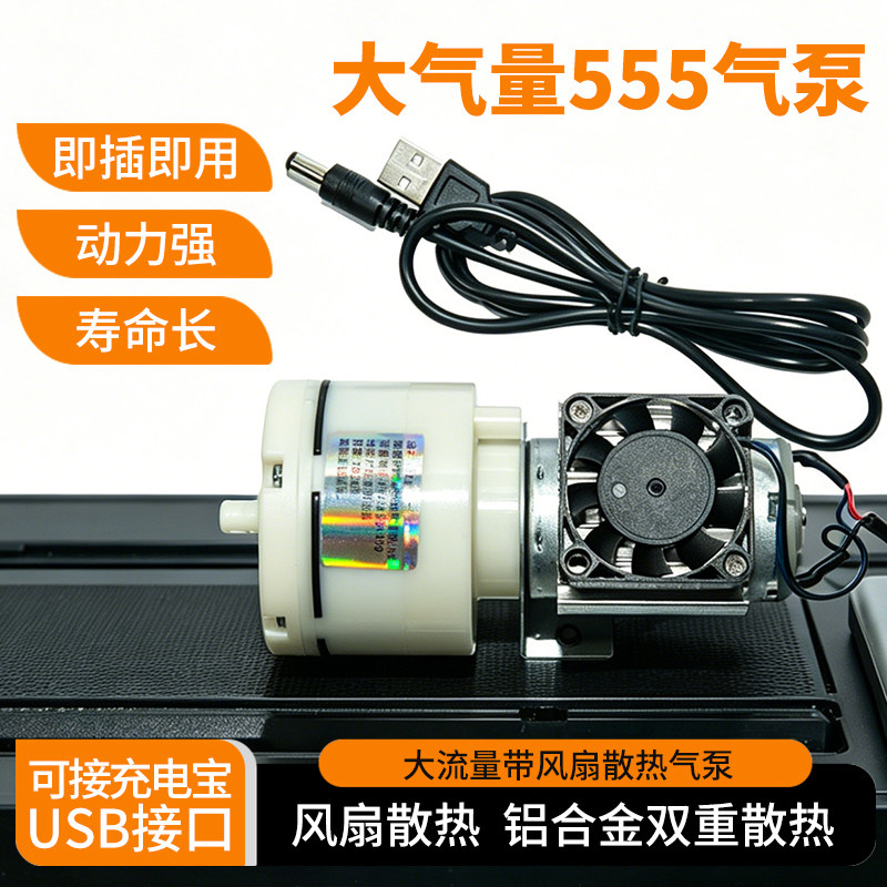 大流量555真空泵打氧泵充气电机12V氧气泵带散热风扇散热片USB