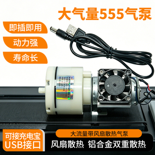 大流量555真空泵打氧泵充气电机12V氧气泵带散热风扇散热片USB
