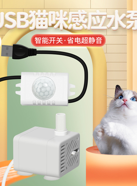 红外感应缺水断电潜水泵猫咪宠物饮水机 猫咪饮水机水泵USB口5V用