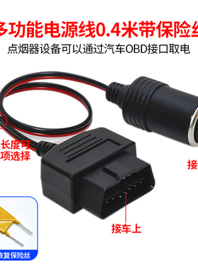 汽车obd2设备多功能取电线车载点烟器母座车充新能源车手机电源线