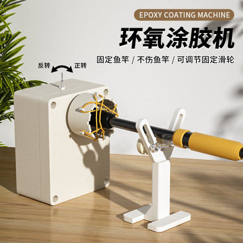 升级路亚竿环氧树脂涂胶机