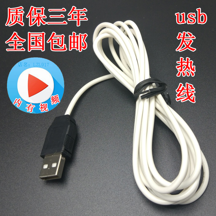 usb接口可插充电头使用发热丝