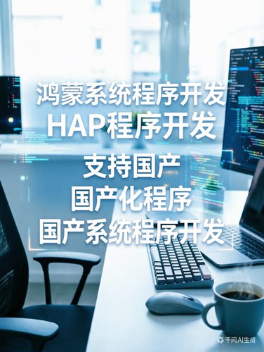 鸿蒙APP 鸿蒙软件开发定制 国产操作系统