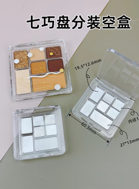 橘朵七巧盘眼影7格分装盒透明