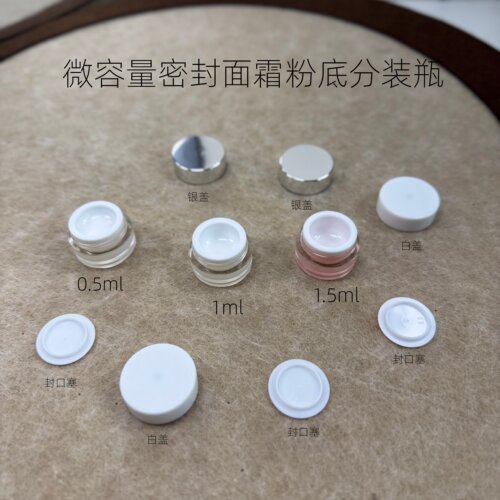 微容量0.5ml1ml2ml 克面霜瓶粉底分装密封紧不漏唇釉一滴小样唇釉