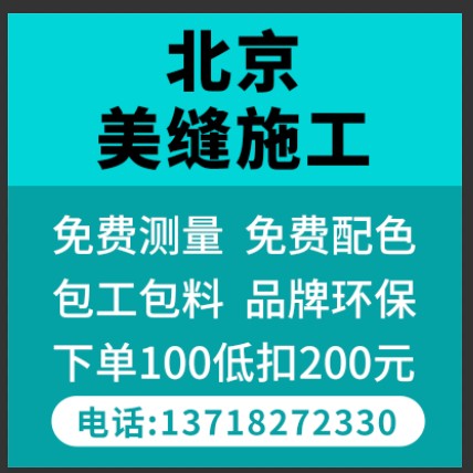 北京美缝施工服务瓷砖马贝环氧彩砂专业师傅德高雨虹卓高立邦美缝