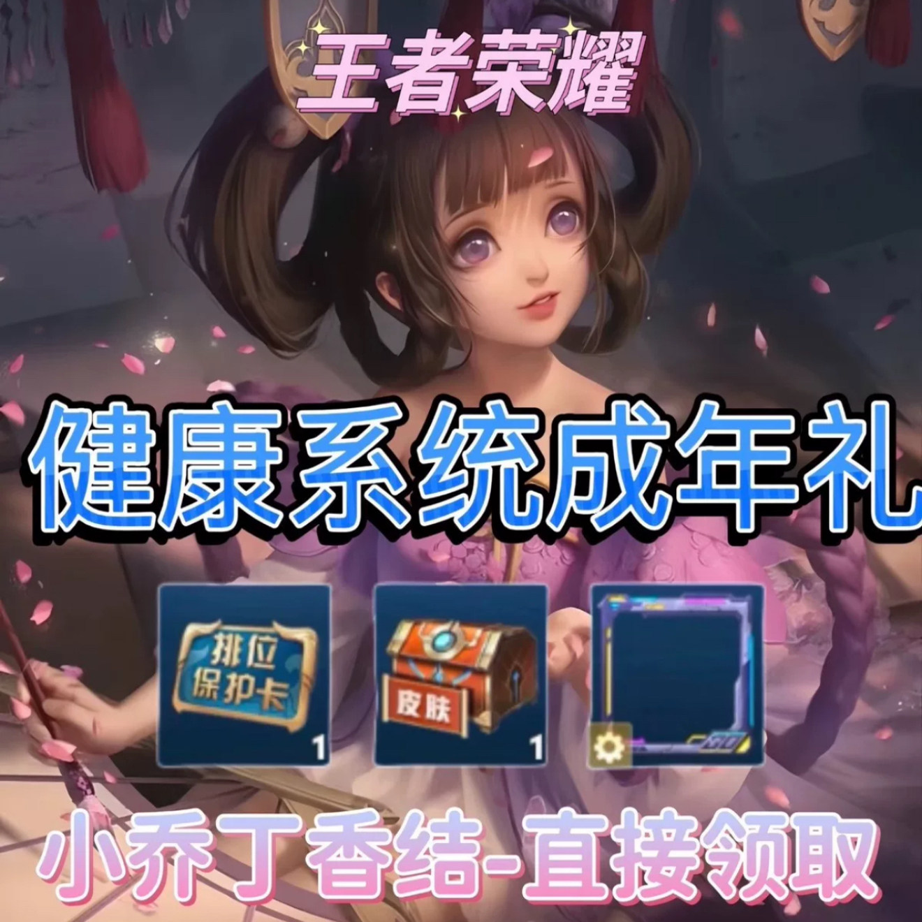 王者荣耀小乔丁香结自选皮肤勇者宝箱成人礼邀请助力街头霸王18岁
