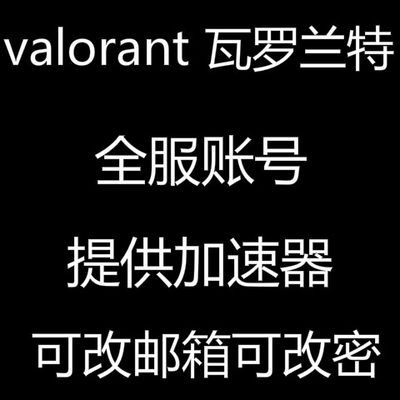 valorant港服美服欧服账号 riot拳头 瓦罗兰特亚服代注册