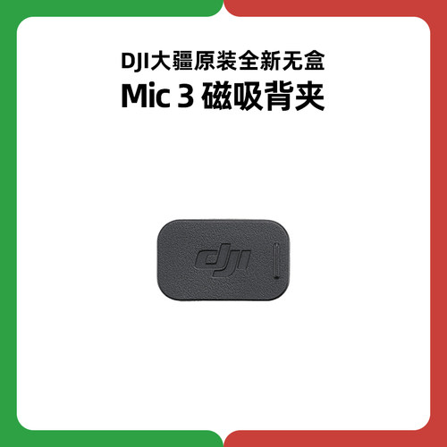 DJI大疆Mic 3发射器磁吸背夹麦克风配件领夹麦固定原装正品原厂