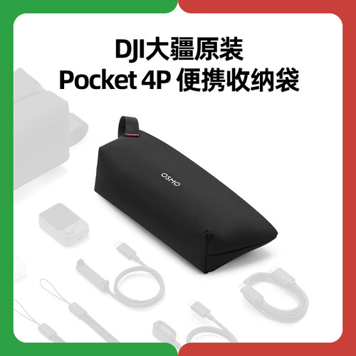 DJI大疆Osmo收纳包Pocket 4P便携收纳袋原装Pro正品4 3 2配件