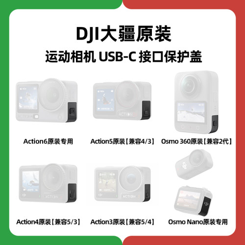 DJI大疆Action原装6充电5口Pro防水4保护nano侧盖Osmo360配件2代
