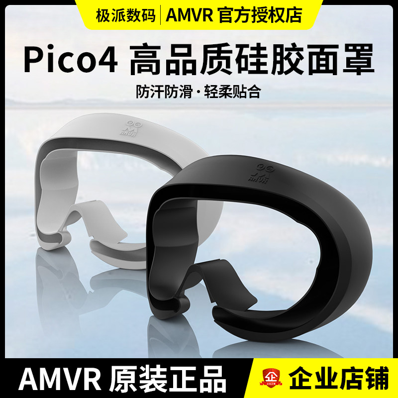 Pico4面罩硅胶柔软防汗隔离水洗眼罩贴脸保护套vr眼镜一体机配件属于什么档次？