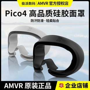 Pico4面罩硅胶柔软防汗隔离水洗眼罩贴脸保护套vr眼镜一体机配件