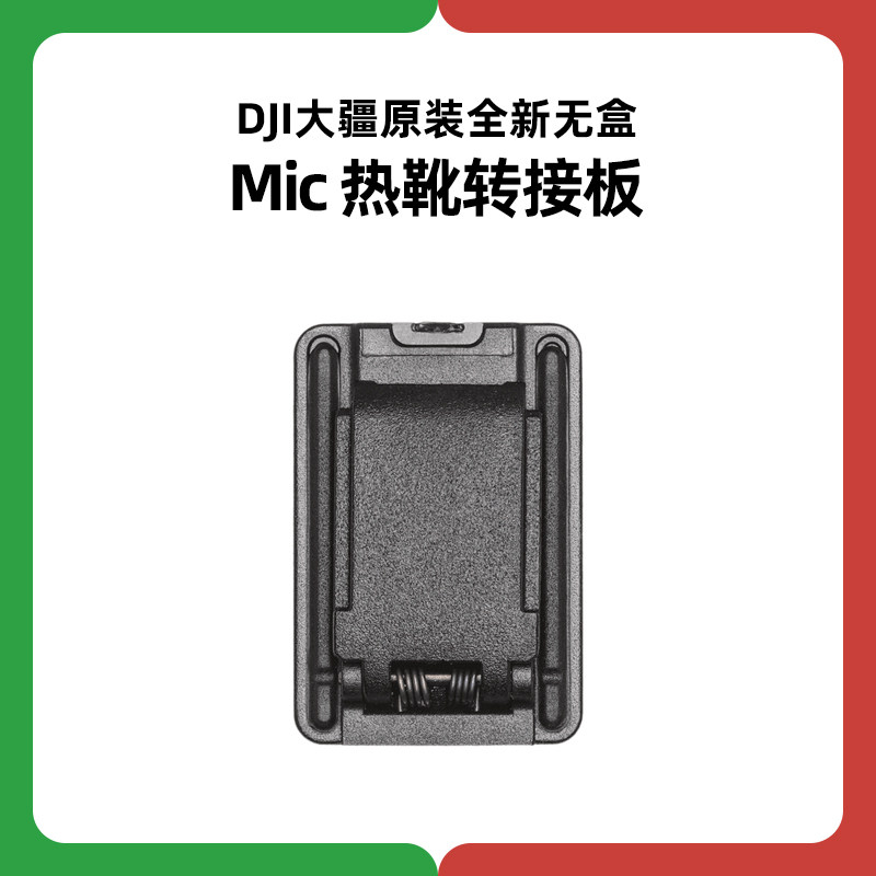 DJI大疆Mic热靴转接板发射器接收器官方原装正品配件