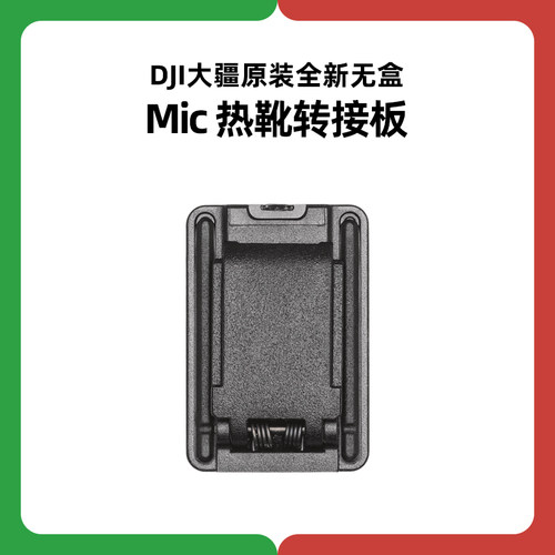 DJI大疆Mic热靴转接板