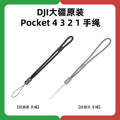 DJI/大疆Pocket4321原装手绳