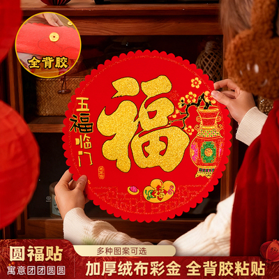 新款加厚绒布耐晒圆福金字独立包装自带背胶撕开即可粘多图案可选