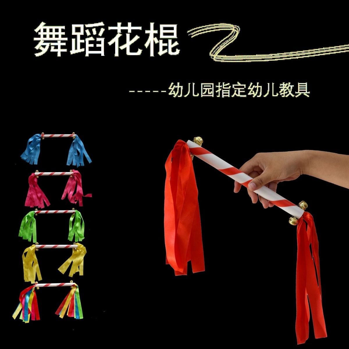 幼儿园轻器械操花棍广场舞舞蹈道具花棍运动会道具儿童响棍霸王鞭