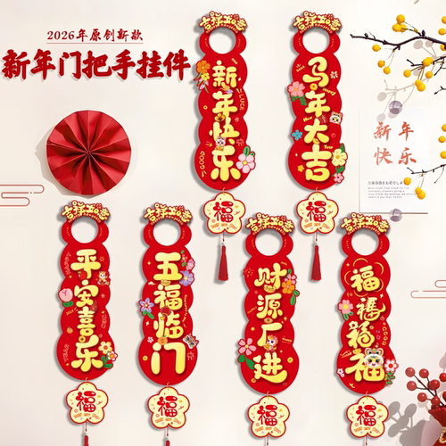 2026新年装饰挂件马年春节过年入户门把手挂饰客厅喜庆布置福字