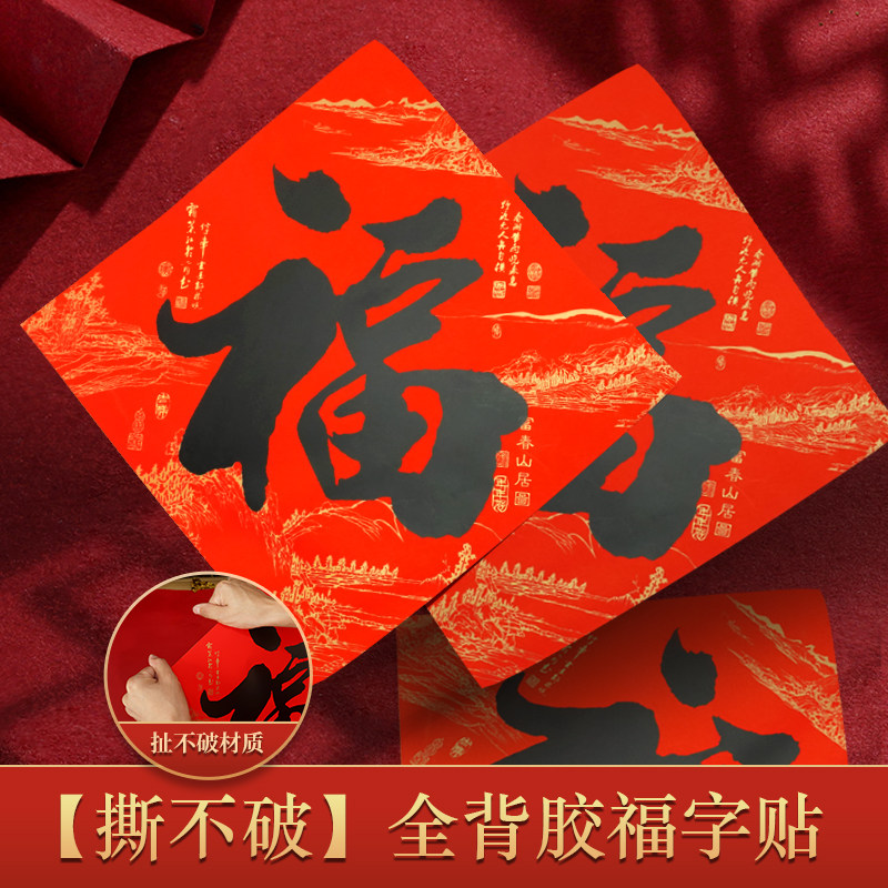 年年好全背胶防水福字