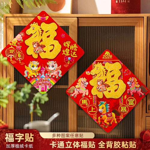 2026马年新款植绒立体卡通背胶福字门贴窗贴春联对联新年装饰