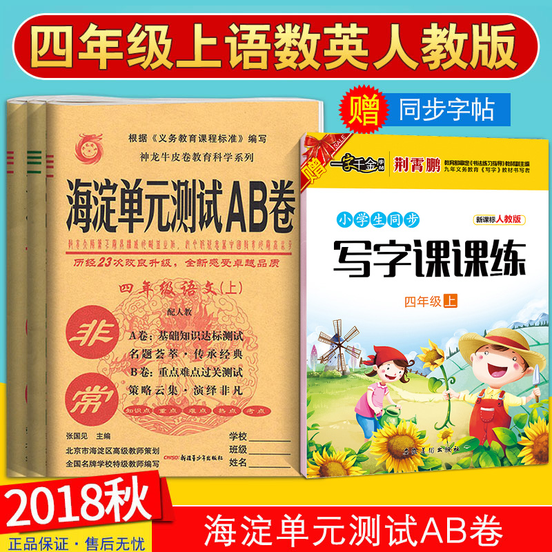 正版现货 2018秋 海淀单元测试AB卷 四年级上册 语文数学英语3本 人教版 试卷测试卷 小学4年级上学期 基础知识达标测试 重点难点