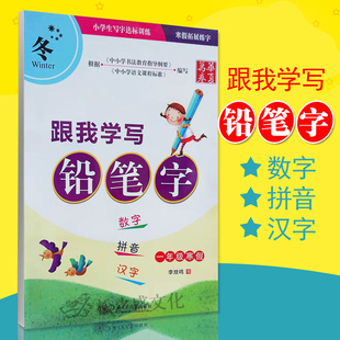 跟我学写铅笔字 数字拼音汉字学前班小学生早教幼儿语文 18元 李放鸣书写字 硬笔书法模板临摹本描红钢笔练习册基础入门 任选3件