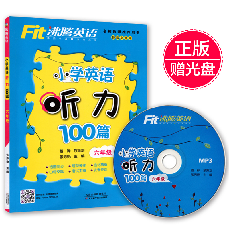 Õý°æÏÖ»õ 2018·ÐÌÚÓ¢Óï СѧӢÓïÌýÁ¦100ƪÁùÄê¼¶/6Äê¼¶ ÅäÔùMP3¹âÅÌÒ»ÕÅ ¸÷°æ±¾Í¨Óà ÌâÐͶàÑùÑ¡²Ä¾«Ï¸ СѧÉúÓ¢ÓïÌýÁ¦ÑµÁ·