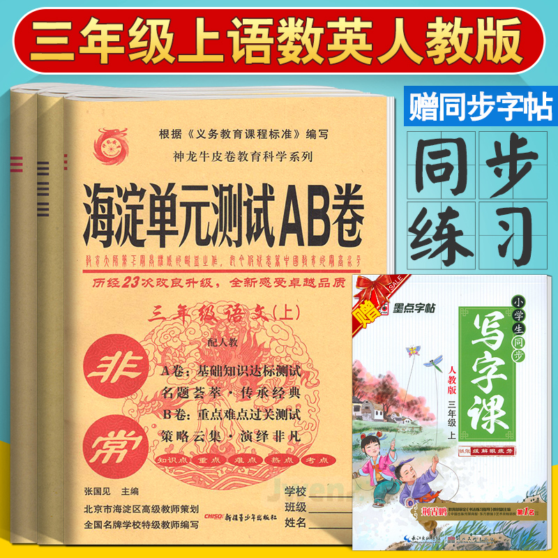 正版现货 2018秋 海淀单元测试AB卷 三年级上册 语文数学英语3本 人教版 试卷测试卷 小学3年级上学期 基础知识达标测试 重点难点
