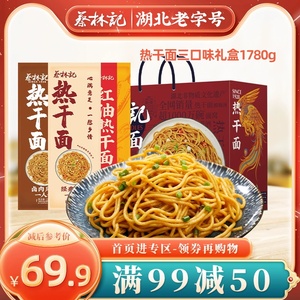 【满99减50】蔡林记武汉热干面湖北特产3口味礼盒装1780g碱水挂面