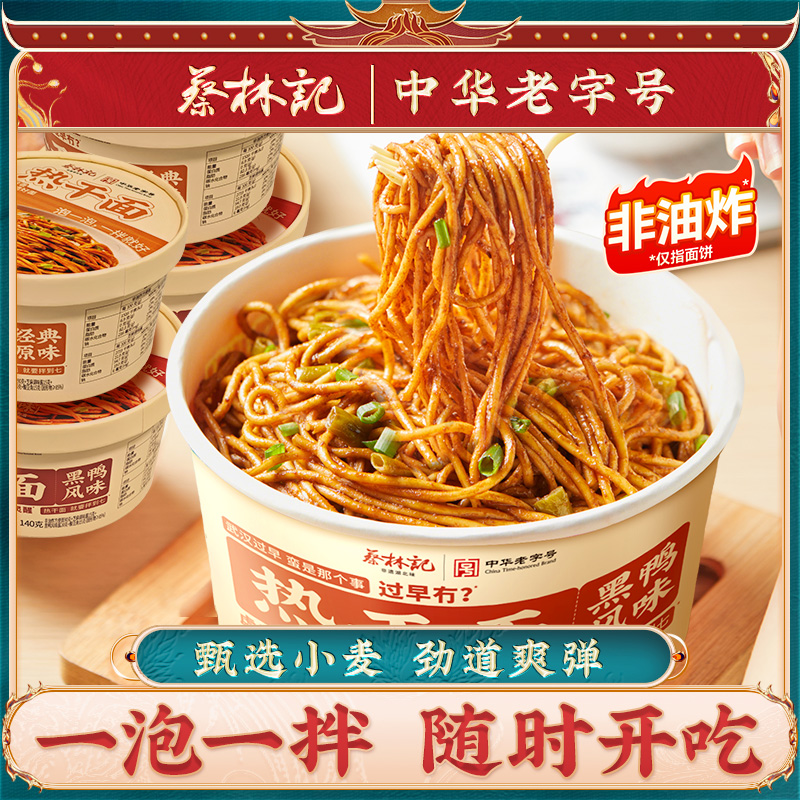 蔡林记免煮热干面非油炸方便面桶装湖北武汉特产拌面速食早餐宵夜