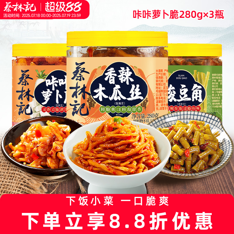蔡林记木瓜丝下饭菜280g*3瓶
