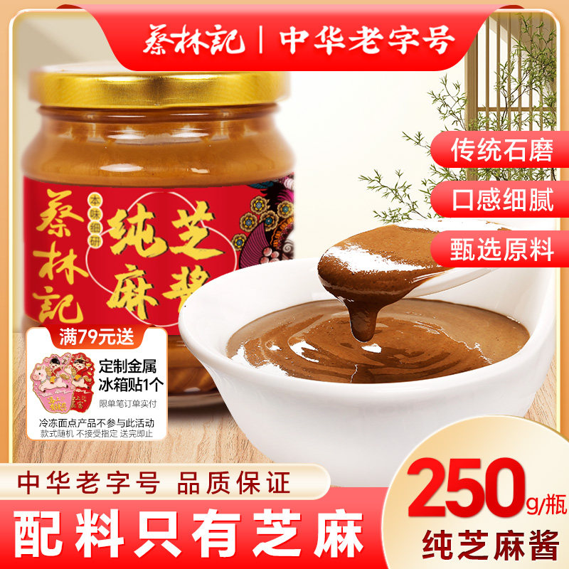 蔡林记纯芝麻酱热干面专用拌面酱家用火锅蘸料麻酱调味料黑芝麻酱