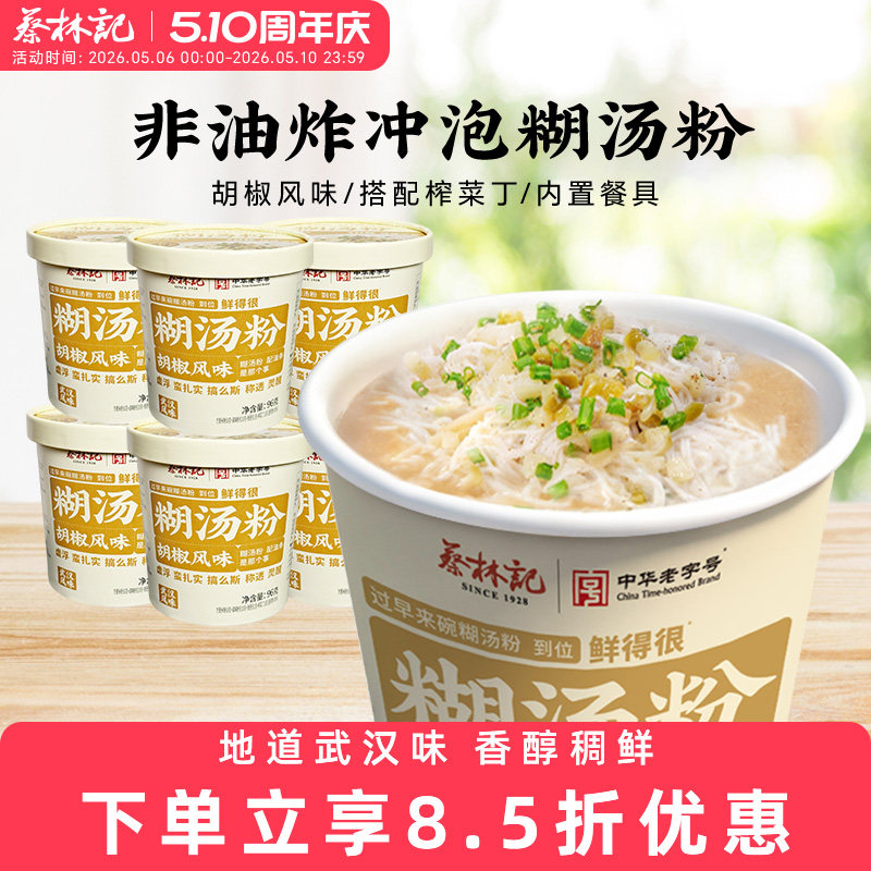 蔡林记免煮糊汤粉方便面泡面桶装宿舍速食米粉囤货湖北特色美食