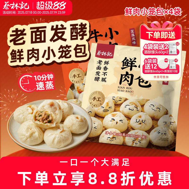 蔡林记老面手工鲜肉小笼包