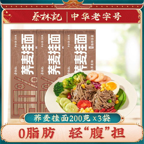 蔡林记0脂肪荞麦面条200g*3袋