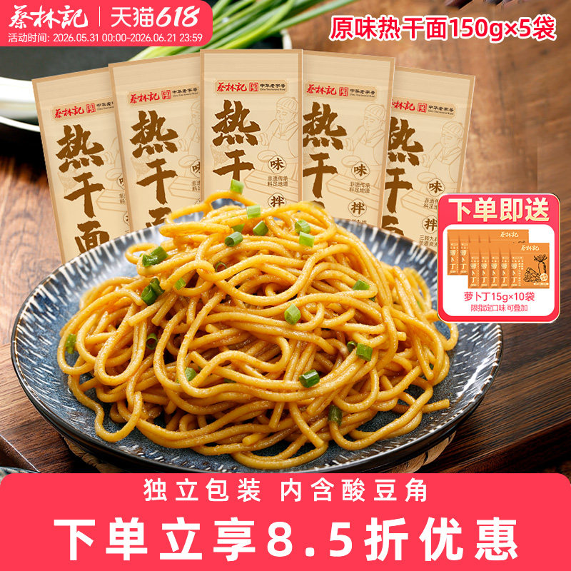 蔡林记武汉热干面方便速食碱水面带调料料包湖北特产挂面早餐面条