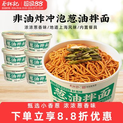 蔡林记葱油拌面非油炸方便面宿舍囤货速食泡面桶装面食免煮干拌面