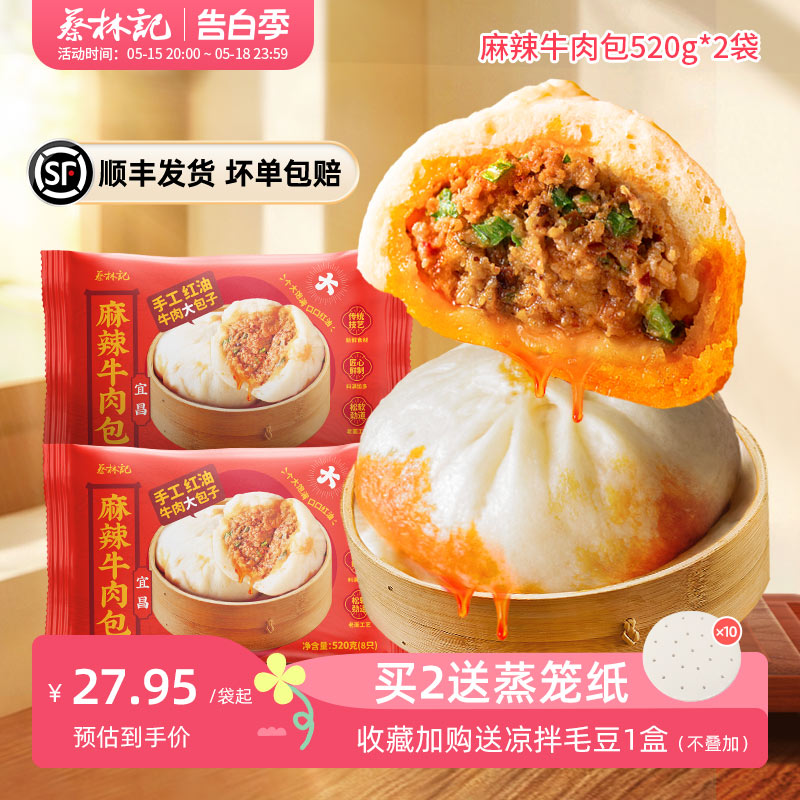 【顺丰发货】蔡林记湖北宜昌牛肉包老面包子速食早餐半成品早饭