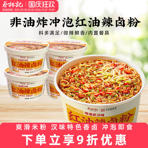 蔡林记红油辣卤粉免煮冲泡泡面桶装宿舍速食宵夜非油炸米线米粉