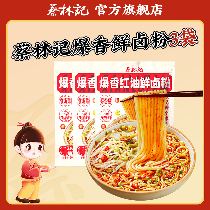 蔡林记爆香红油卤粉225g
