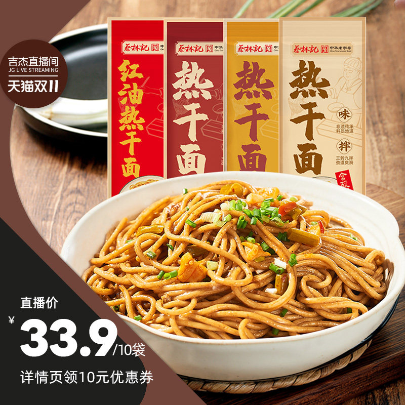 【吉杰直播】蔡林记武汉热干面拌面碱水面条速食面