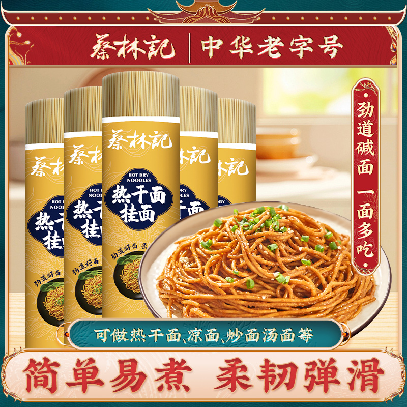 蔡林记碱水面热干面专用面条挂面