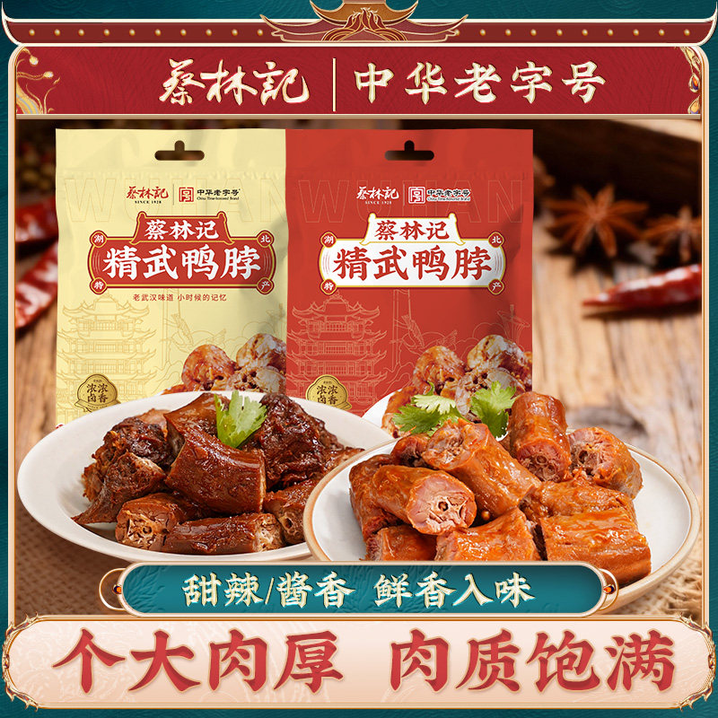 蔡林记精武鸭脖休闲卤味零食