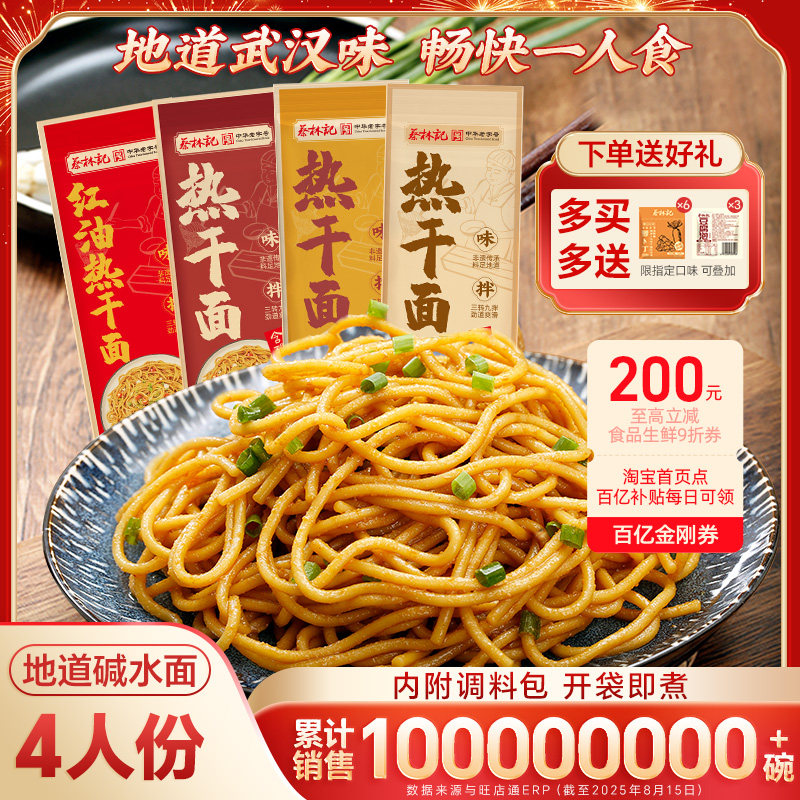 蔡林记武汉热干面独立袋装老字号