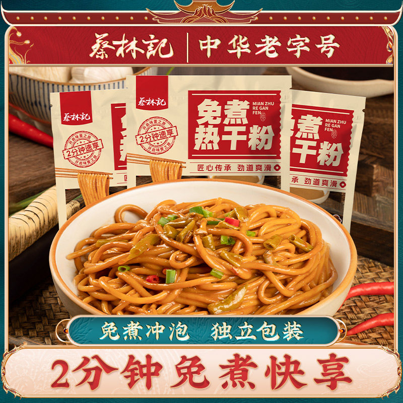 蔡林记免煮热干粉独立袋装方便速食米粉米线拌粉带调料包夜宵早餐