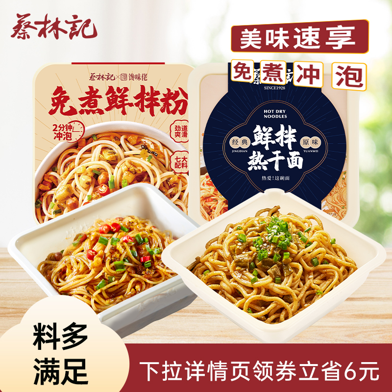 蔡林记免煮鲜拌粉鲜拌面冲泡即食