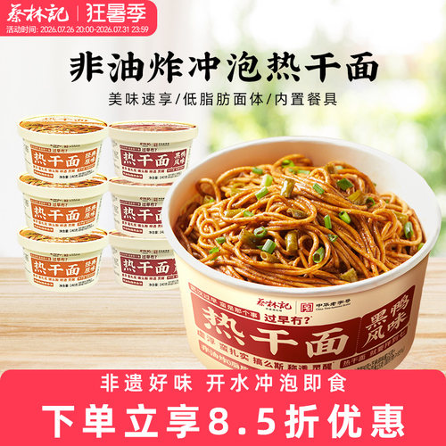 蔡林记免煮冲泡热干面非油炸面饼